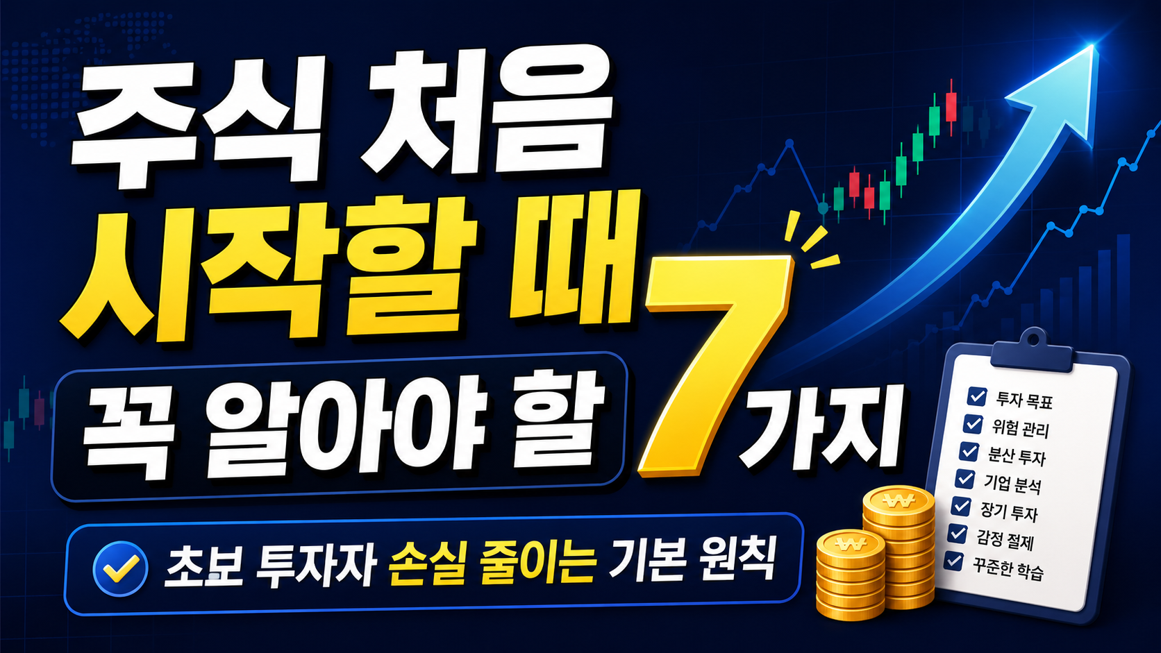주식 처음 시작 초보 투자자 기본 원칙