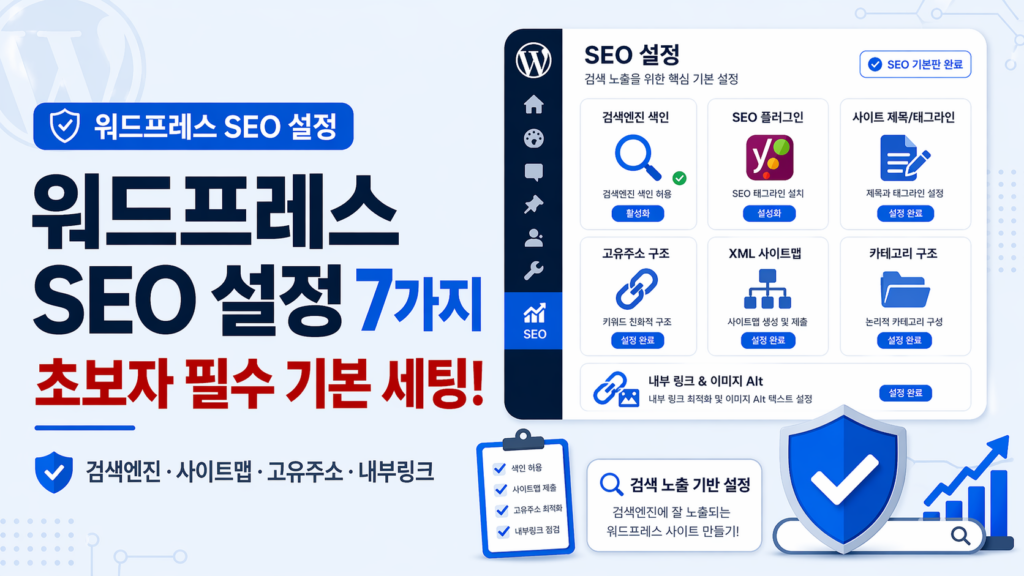 워드프레스 SEO 설정 7가지 체크리스트
