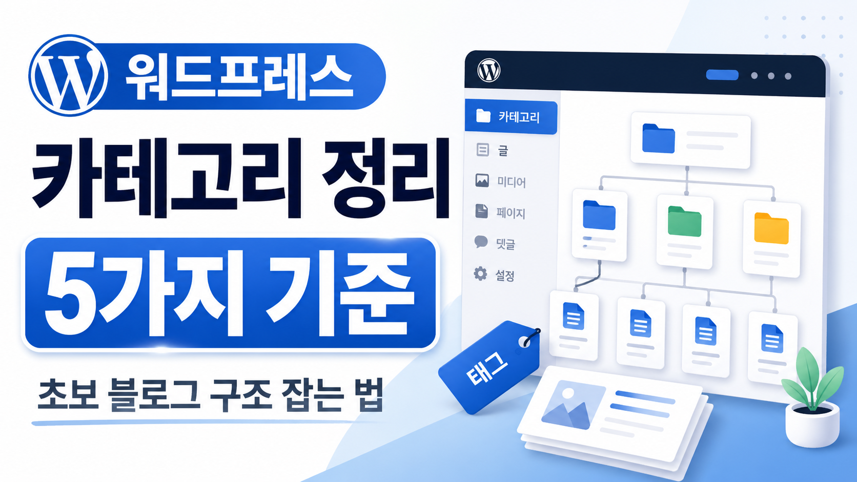 워드프레스 카테고리 정리 5가지 기준, 초보 블로그 구조 잡는 법