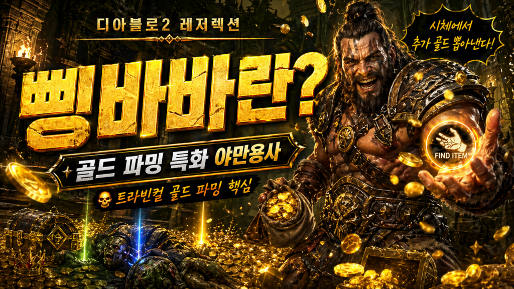 디아블로2 레저렉션 삥바바 트라빈컬 골드 파밍 세팅