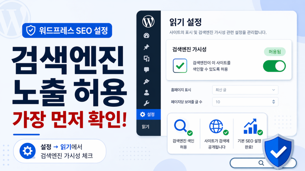 워드프레스 검색엔진 노출 설정