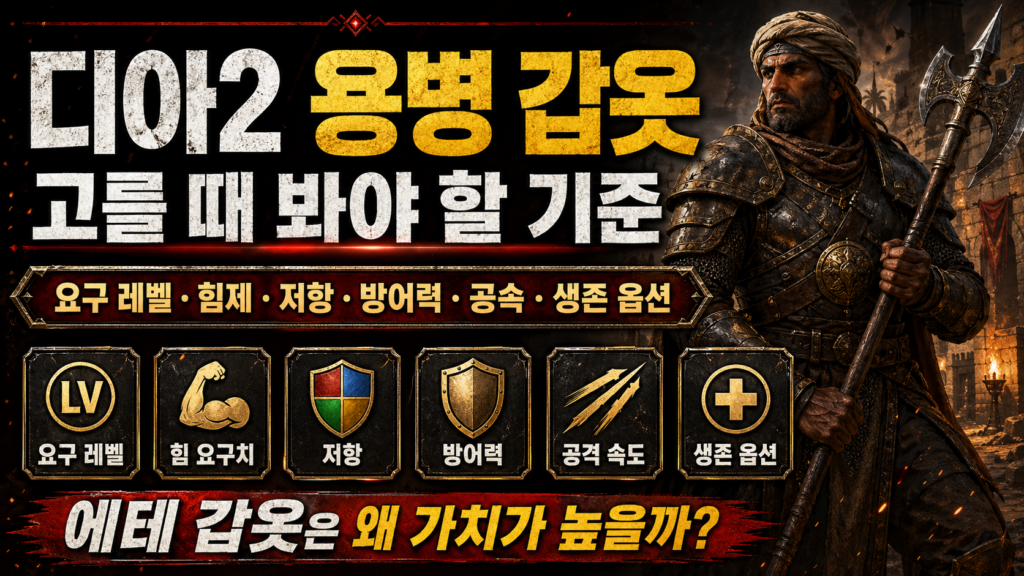 디아2 용병 갑옷 고를 때 봐야 할 기준