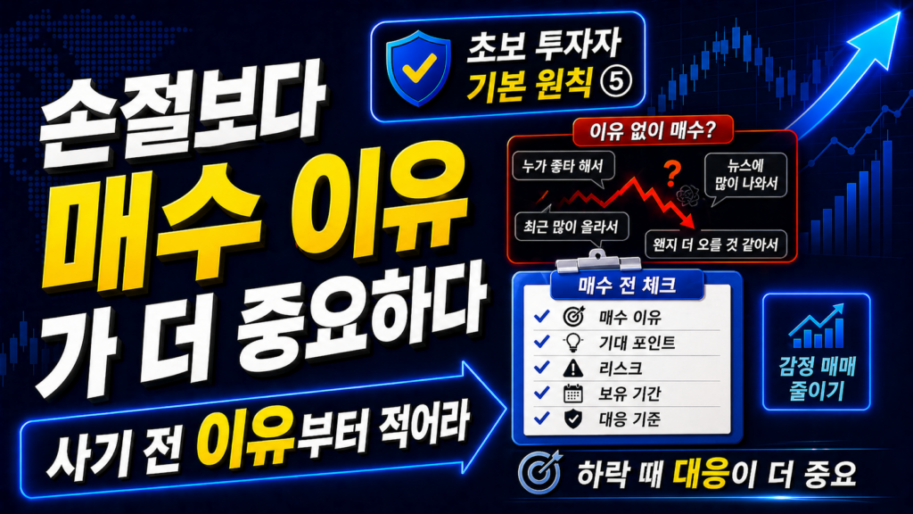 손절보다 중요한 것은 매수 이유다