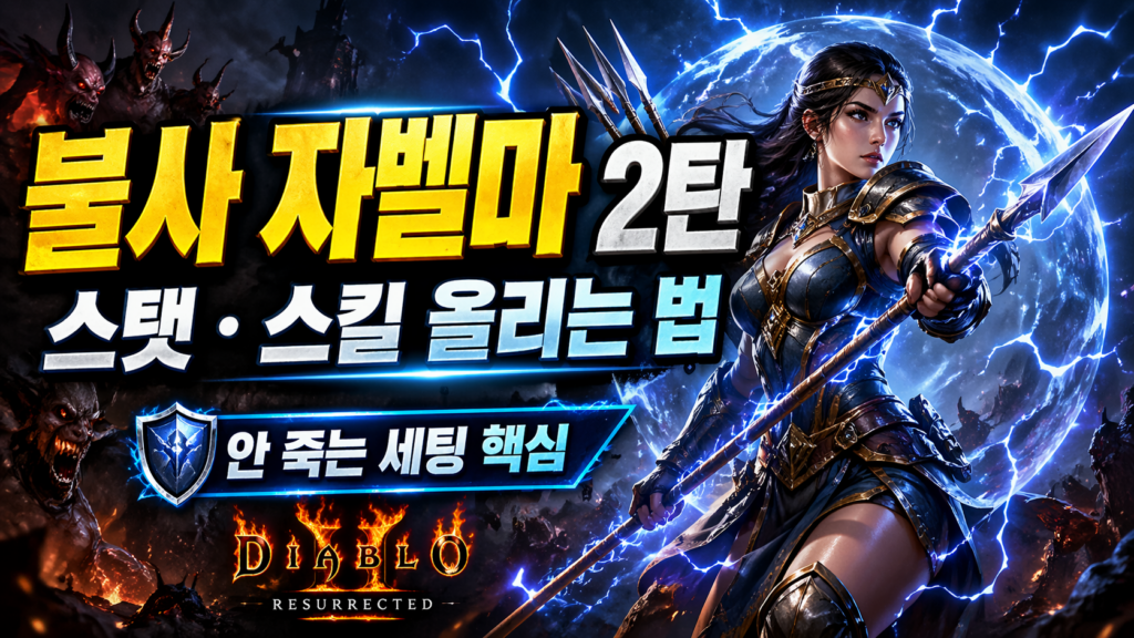 불사-자벨마-스탯-스킬