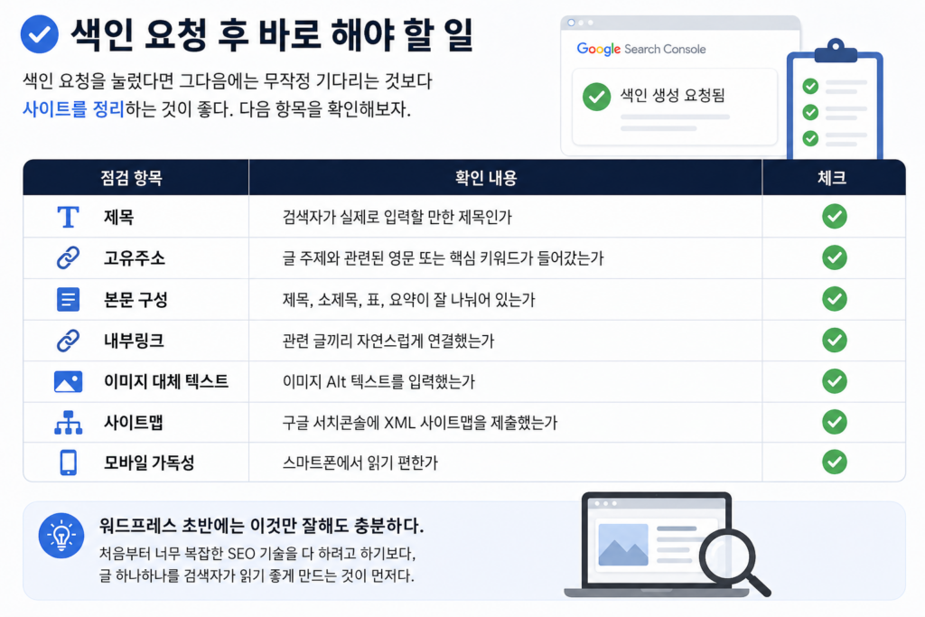 색인 요청후 바로 해야 할 일