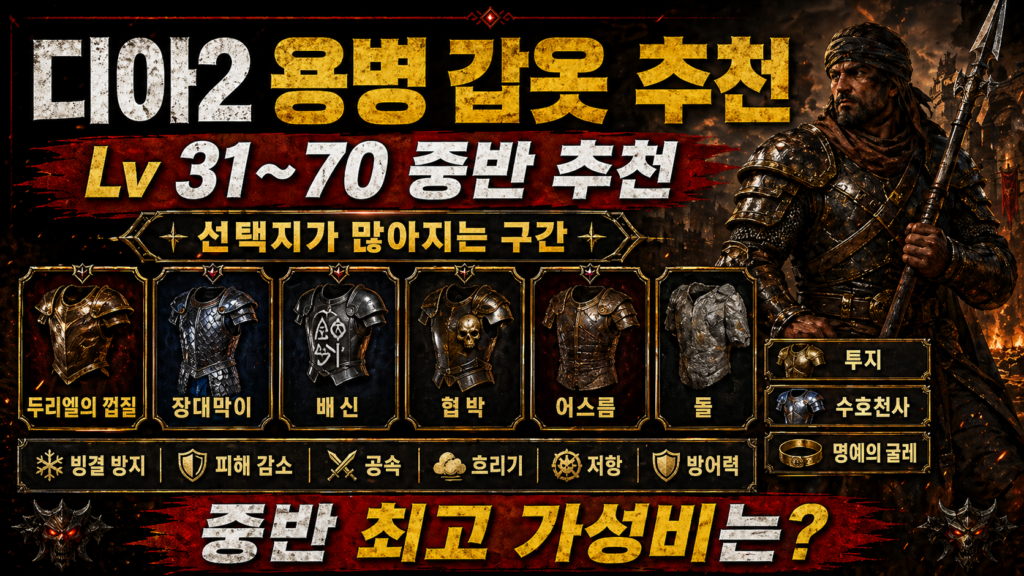 디아2 중반 용병 갑옷 추천