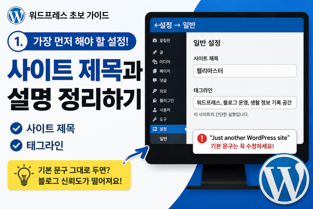 사이트 제목과 설명 정리하기