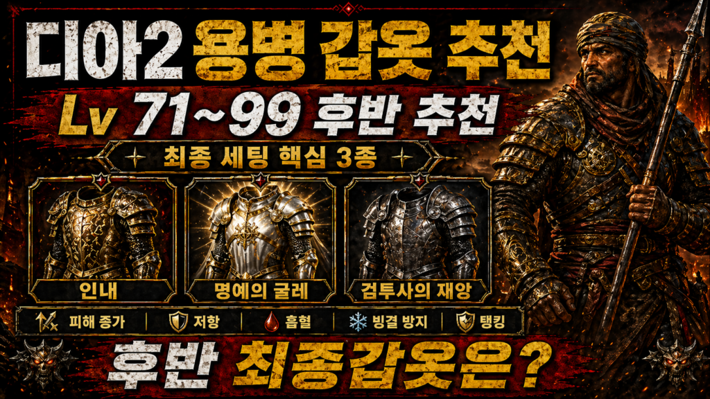 디아2 후반 용병 갑옷 추천 인내 명예의 굴레 검투사의 재앙