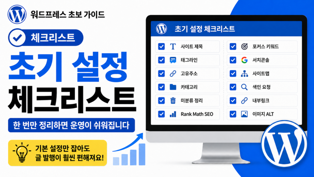 워드프레스 초기설정 체크리스트