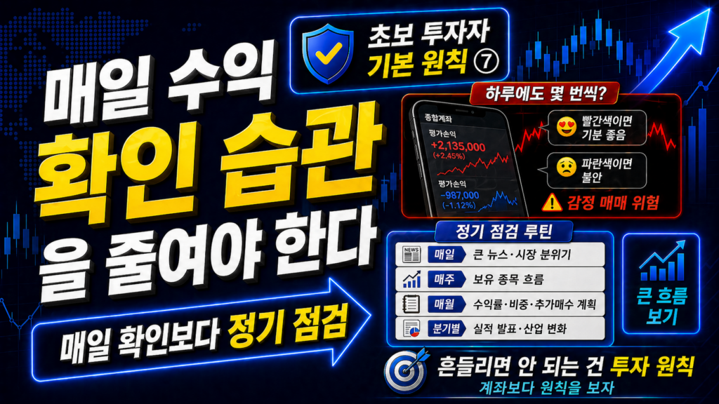 매일 수익 확인보다 정기 점검이 중요하다