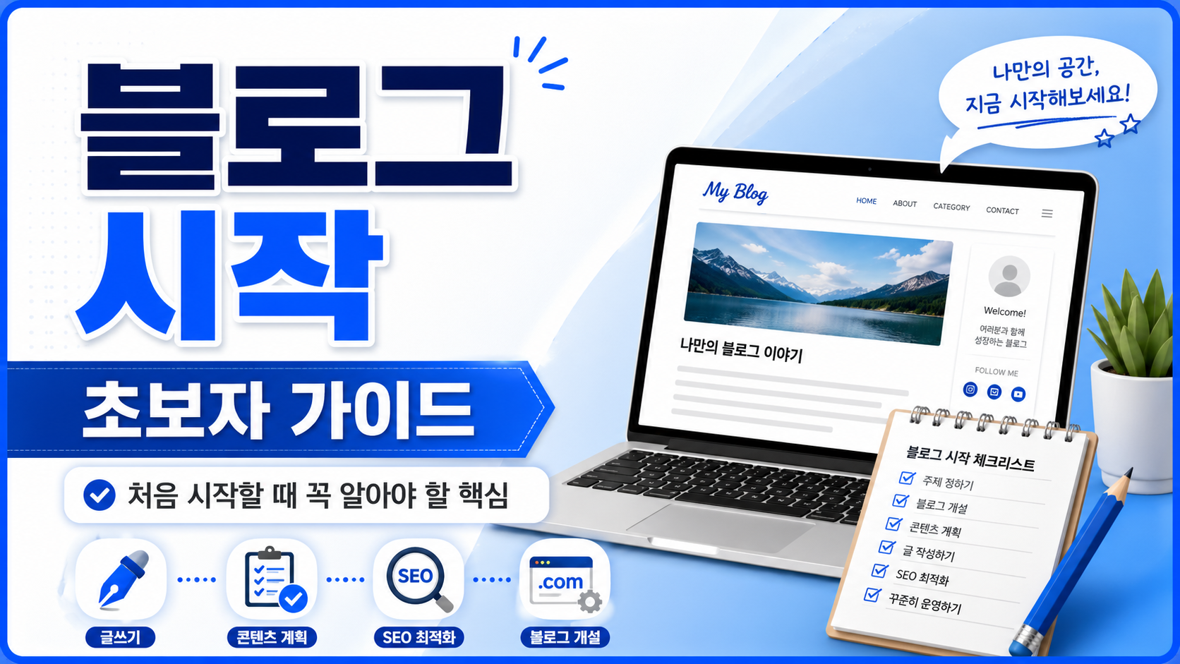 블로그 시작 초보자 가이드