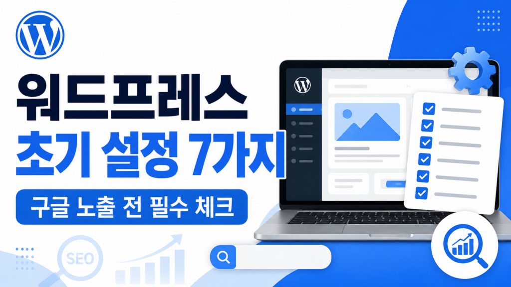 워드프레스 초기 설정 체크리스트와 구글 노출을 위한 기본 설정 안내 이미지