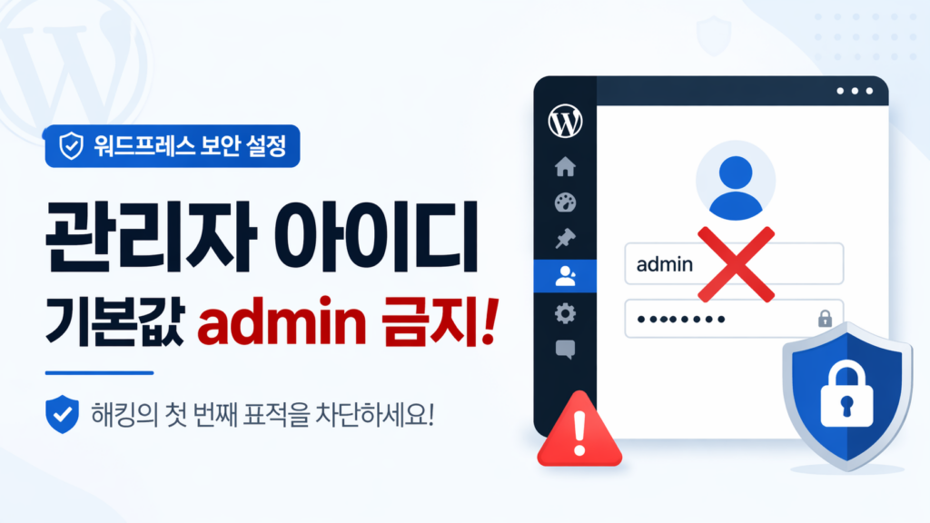 워드프레스 보안설정 7가지 체크리스트