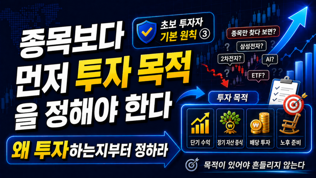 종목보다 먼저 투자 목적을 정해야 한다
