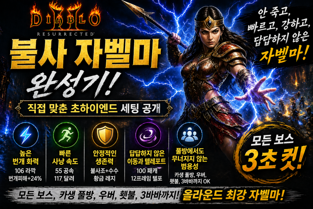 디아2 레저렉션 불사자벨마 완성기