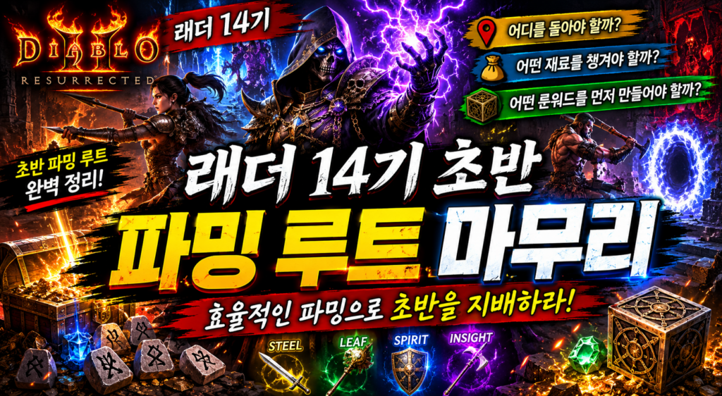 디아2 래더 14기 초반 파밍 루트 정리