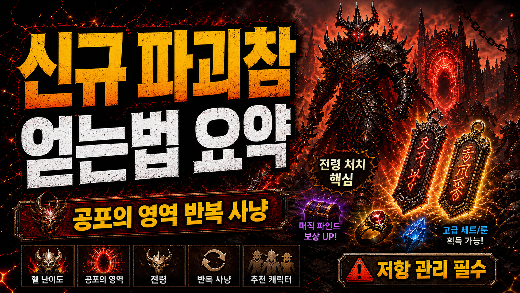 디아블로2 레저렉션 신규 파괴참 얻는법｜악마술사의 군림 전령과 잠복하는 파괴참 정리