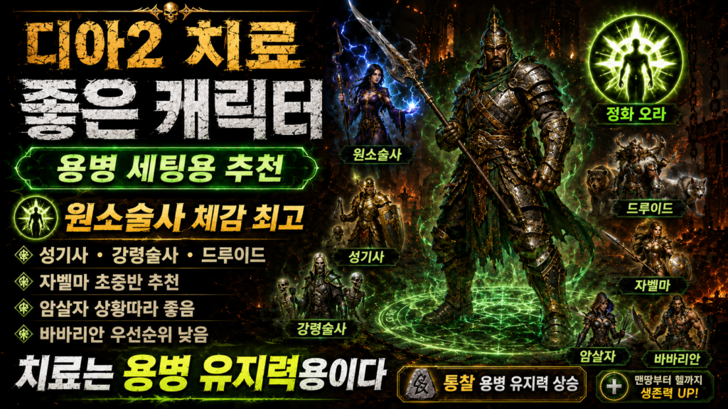 디아2 치료 룬워드가 좋은 캐릭터