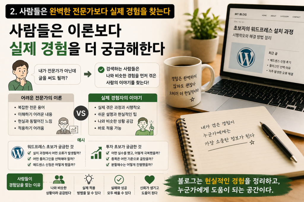 실제 경험을 더 궁금해 한다.