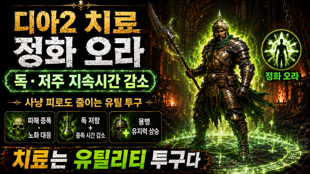 디아2 치료 룬워드 정화 오라
