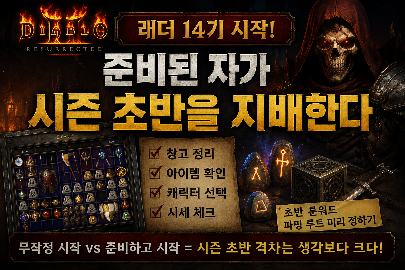 디아블로2 레저렉션 래더 14기 완전 정복 가이드｜시작 전 필수 체크리스트