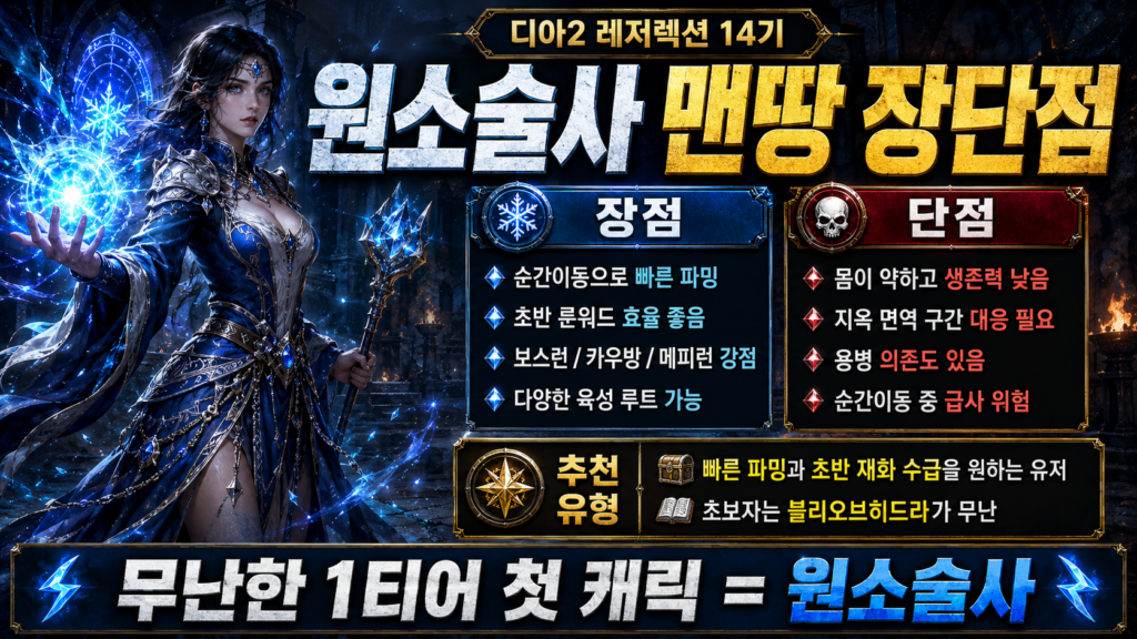 원소술사 맨땅 장단점