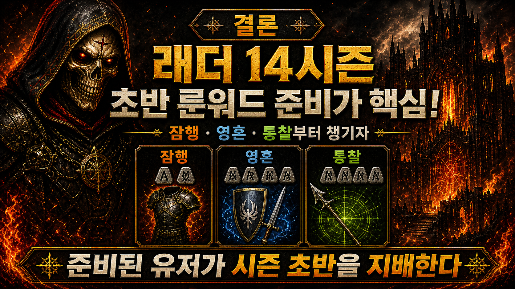 디아2 래더 14시즌 초반 룬워드 정리｜필수 장비 7가지