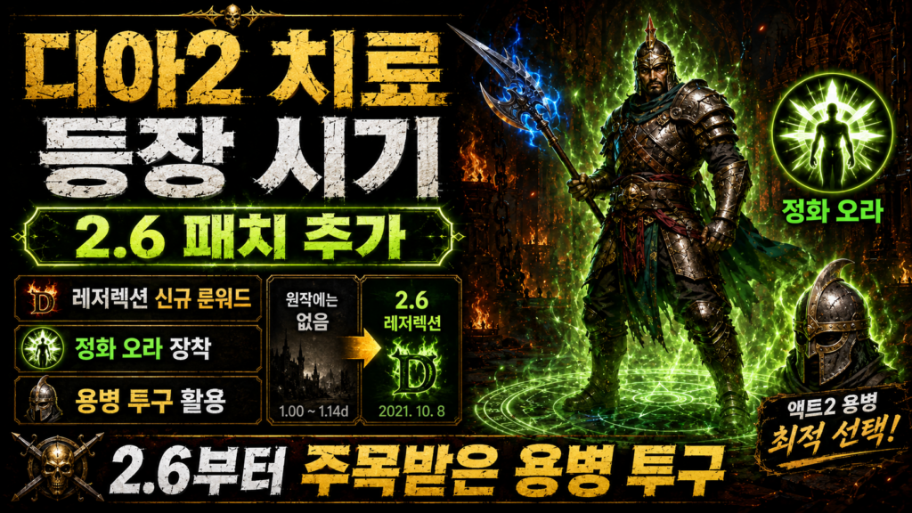 디아2 치료 룬워드 등장시기
