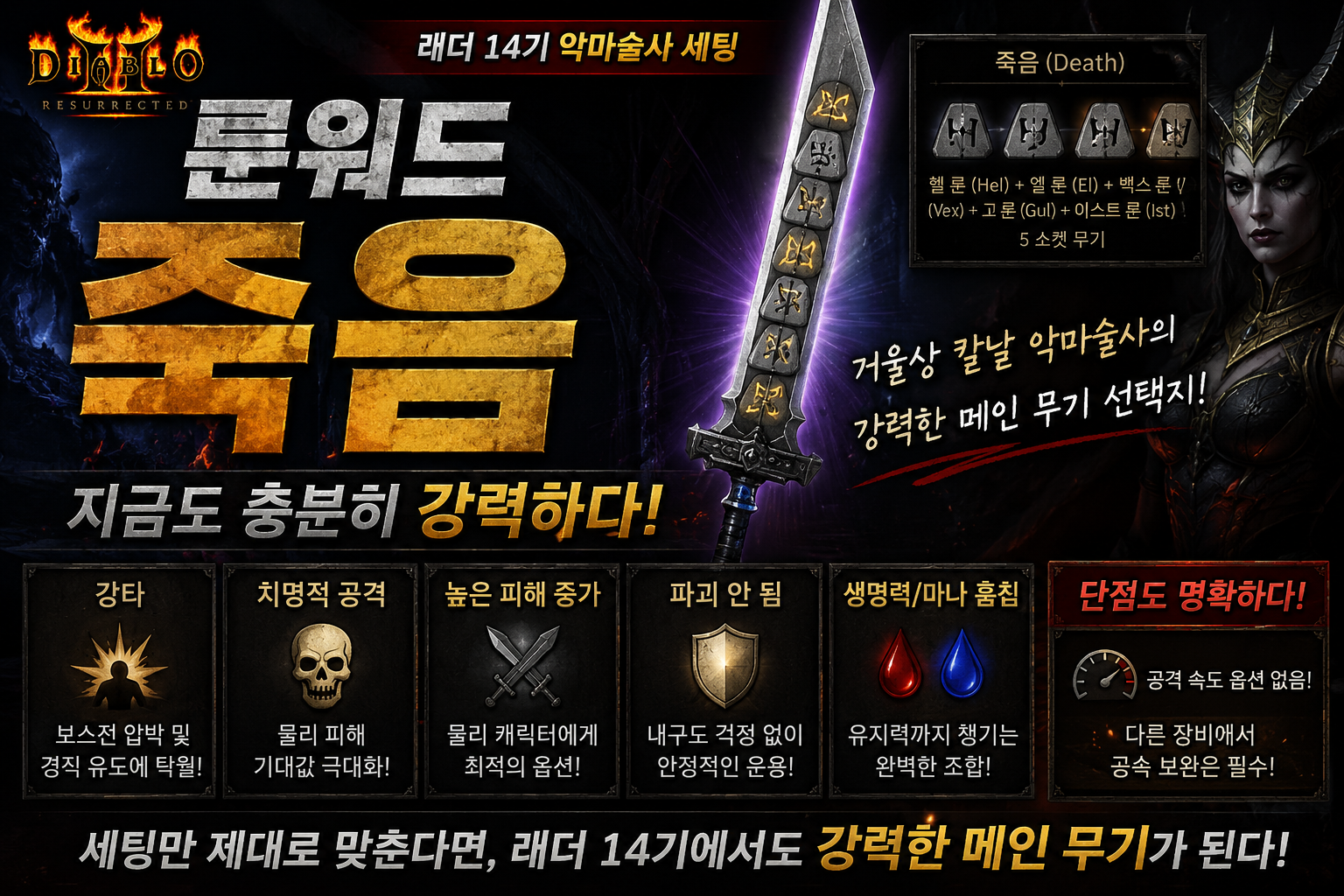디아2 룬워드 죽음 완전정복｜래더 14기 악마술사 거울상 칼날 세팅까지
