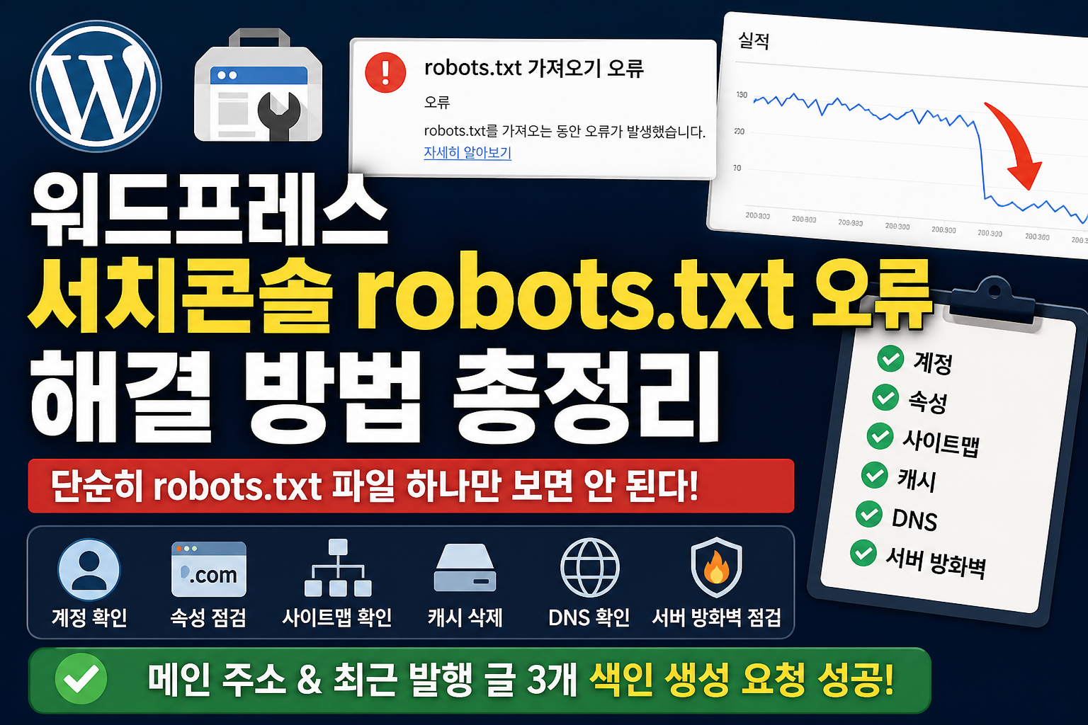 워드프레스 구글 서치콘솔 robots.txt 오류