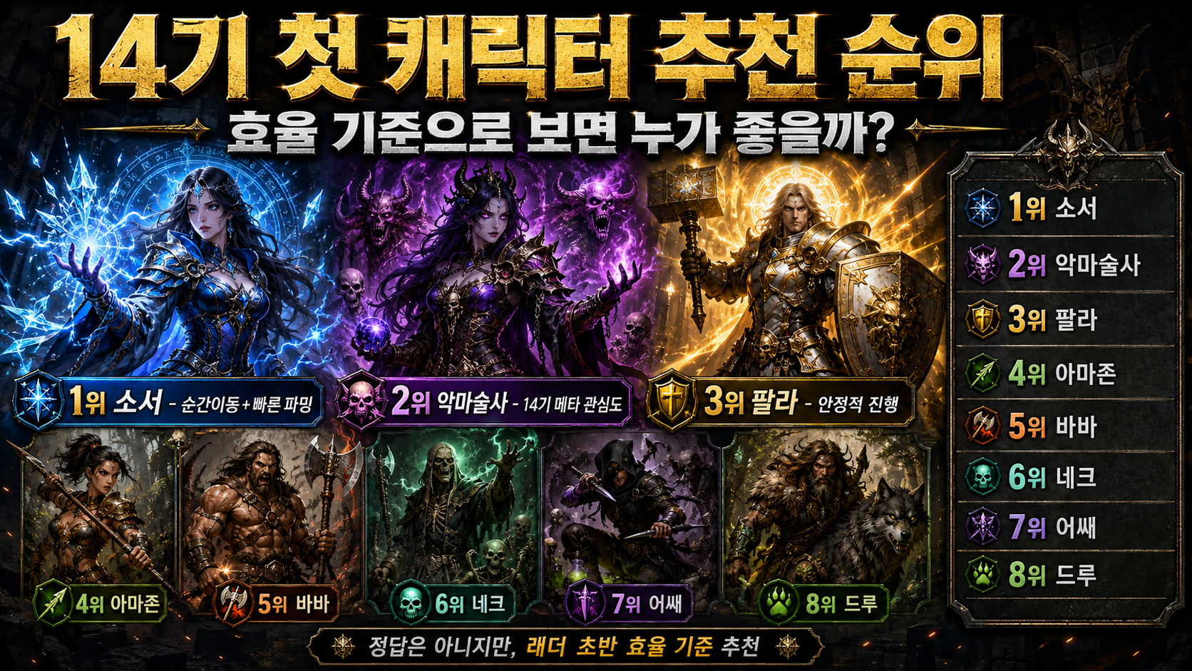 디아2 레저렉션 14기 캐릭터별 맨땅 장단점 분석｜첫 캐릭터는 무엇을 고르면 좋을까?