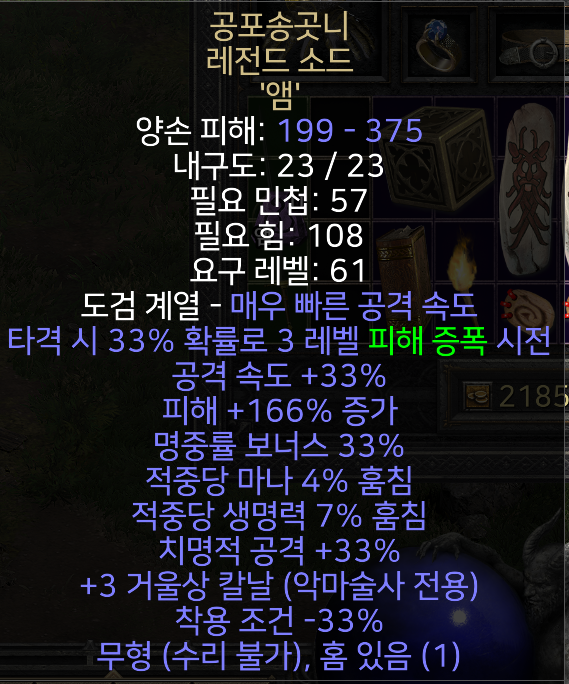 디아2 레저렉션 공포송곳니 완전정복｜신규 유니크 칼 성능·옵션·활용 분석