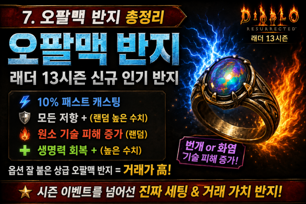 디아2 오팔맥 반지