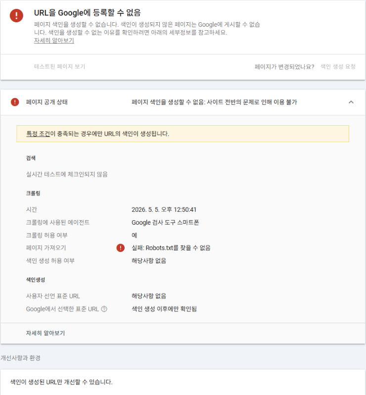 워드프레스 구글 서치콘솔 robots.txt 오류