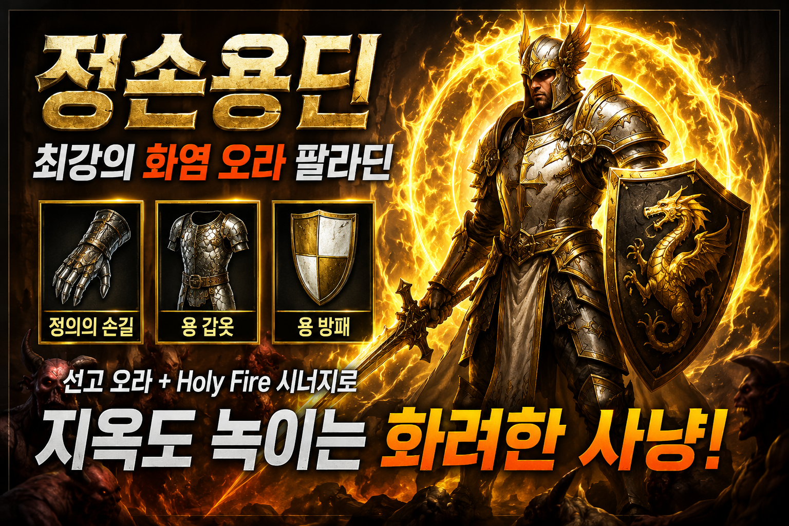 디아블로2 레저렉션 정손용딘 완벽 가이드 (2026 최신) | 스탯, 스킬, 아이템, 용병 총정리