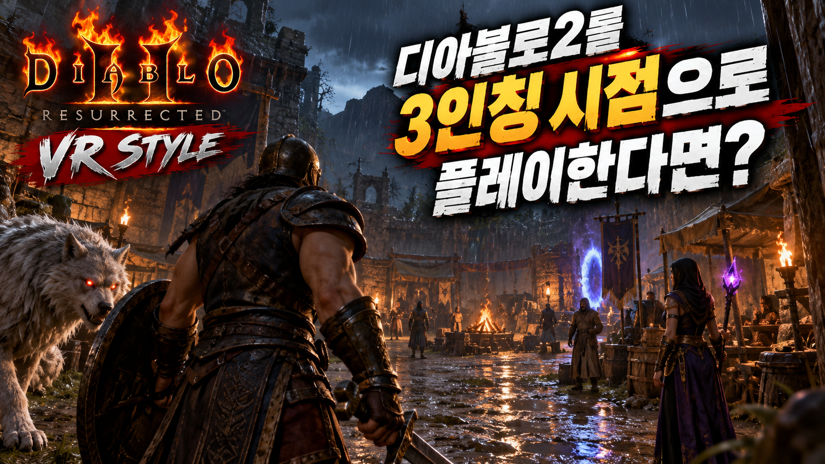 디아블로2 레저렉션 VR 버전 직접 플레이 후기! 25년 된 디아블로2가 완전히 다른 게임이 됐다
